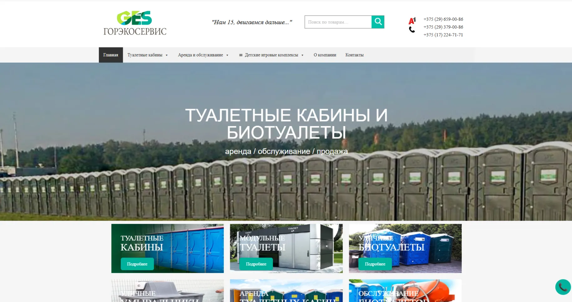Сайт ГорЭкосервис — мобильные туалетные кабины в Беларуси