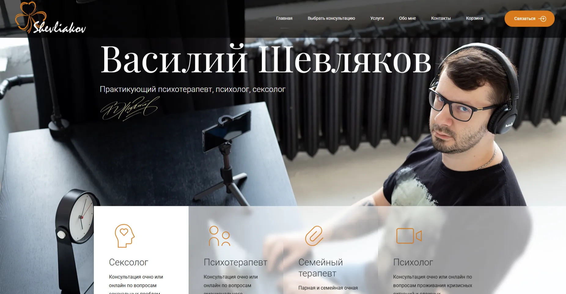 Личный сайт психотерапевта и сексолога Василия Шевлякова