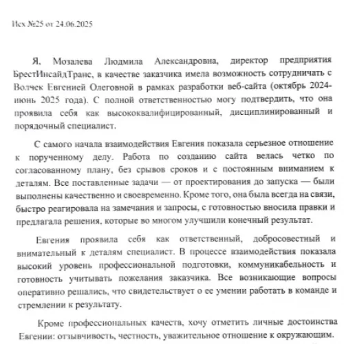 Письменная рекомендация Евгении Волчек за разработку сайта ООО БрестИнсайдТранс