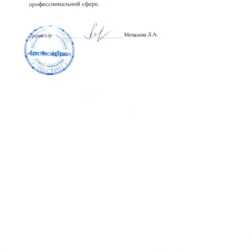 Продолжение письменной рекомендации Евгении Волчек от ООО БрестИнсайдТранс