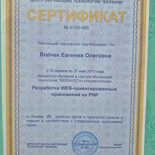 Сертификат Евгении Волчек по разработке WEB-ориентированных приложений на PHP, БЕЛХАРД, 2013