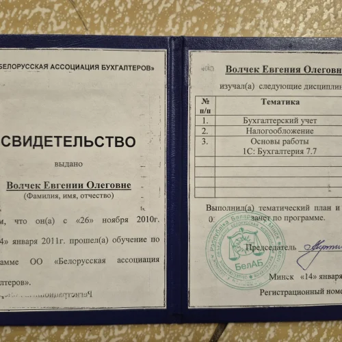 Свидетельство Евгении Волчек об обучении бухгалтерскому учёту, налогообложению и 1С, Минск, 2011