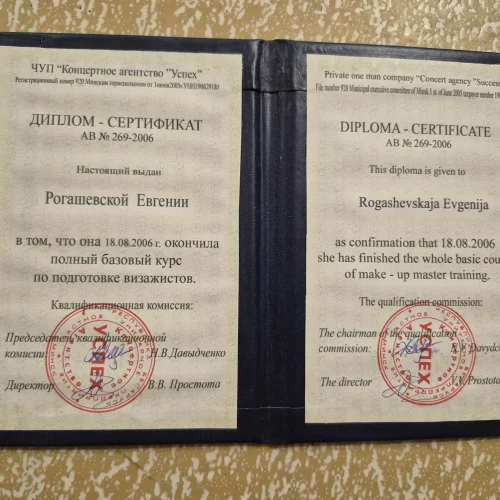 Диплом Евгении Волчек о базовой подготовке визажиста, Минск, 2006